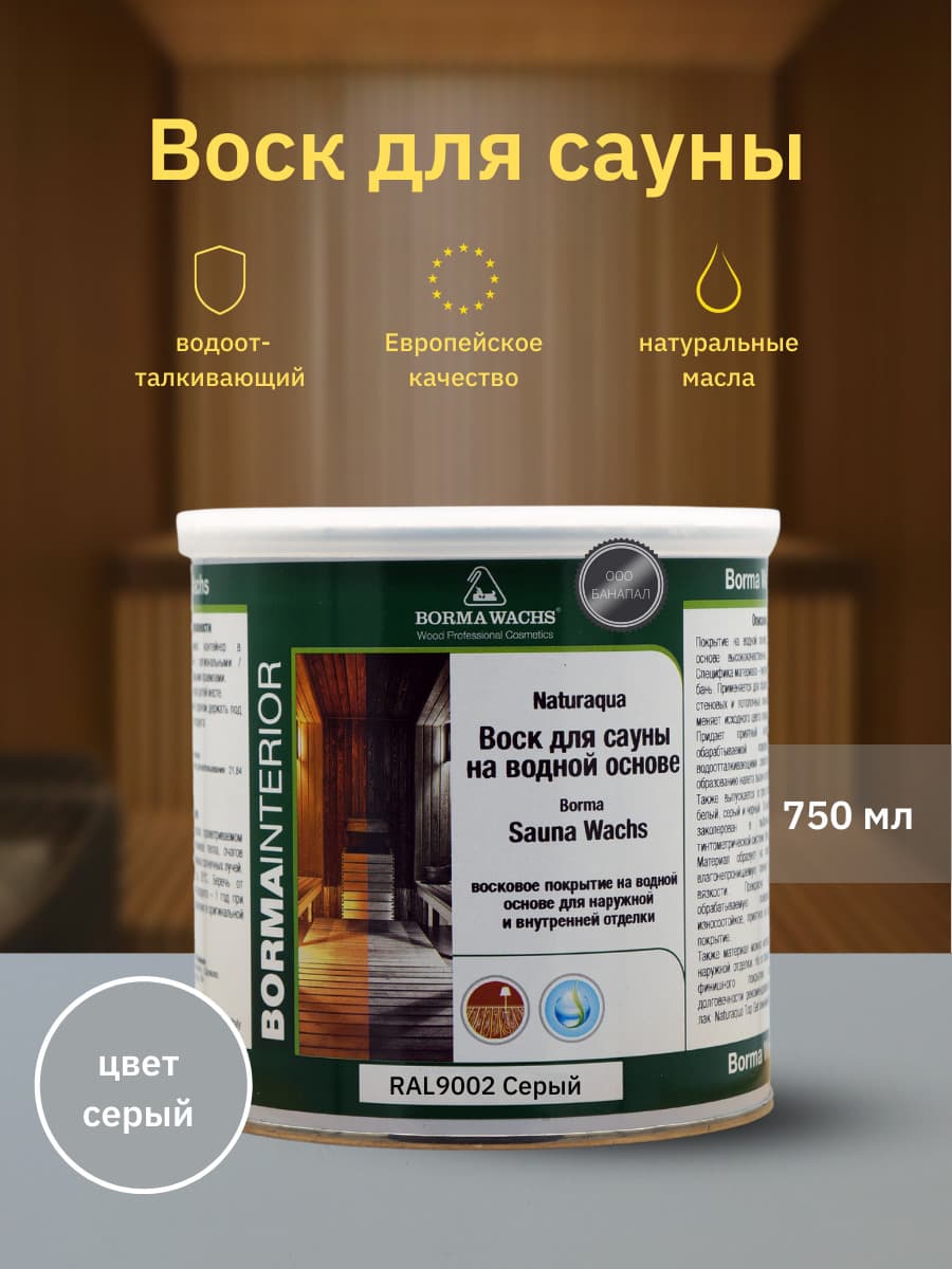 Борма Вакс/ Воск для сауны Naturaqua Sauna BORMA (750мл), Серый