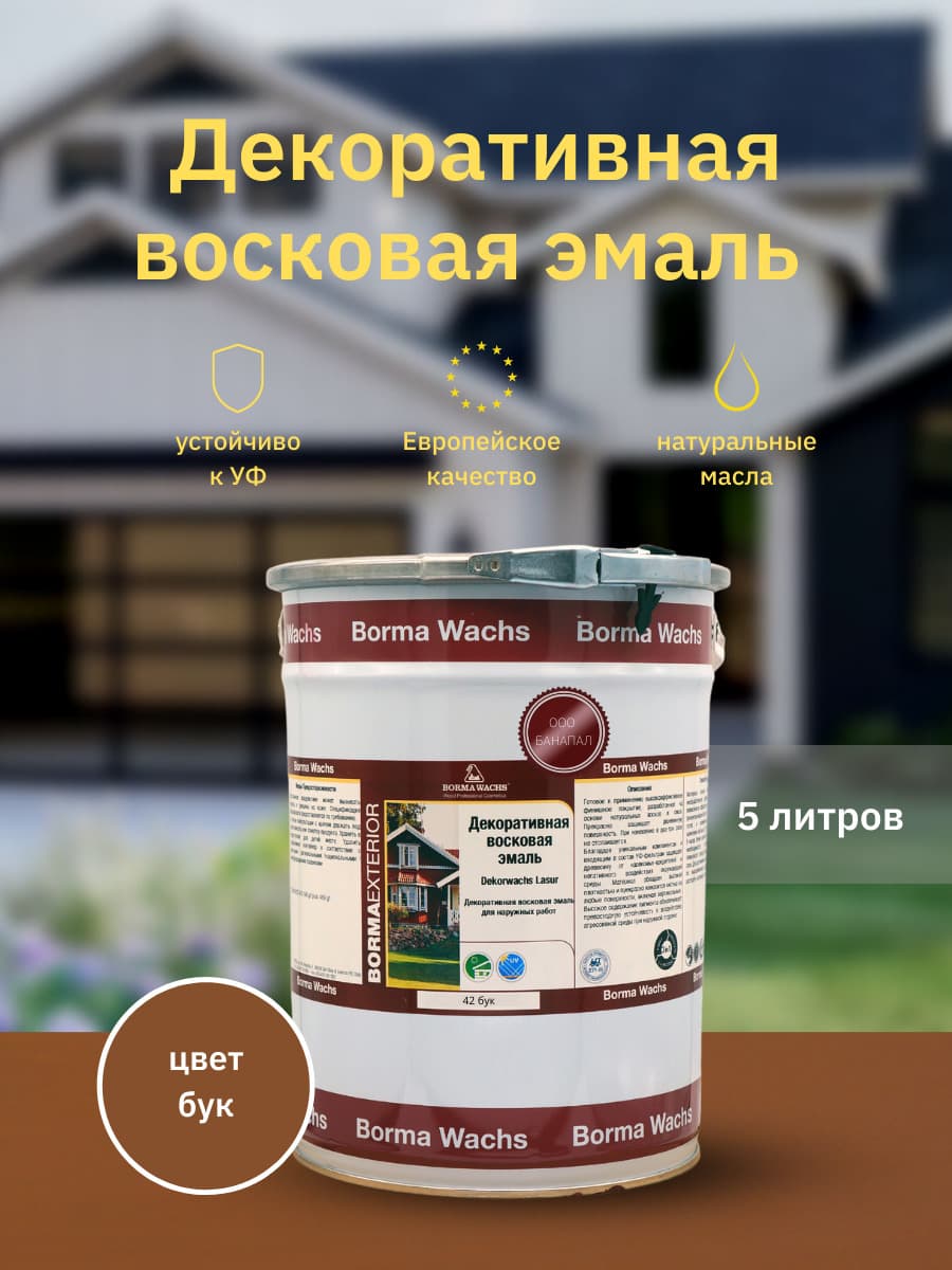 Борма Вакс/ Эмаль декоративная восковая BORMA WACHS (5 л), цвет бук 1