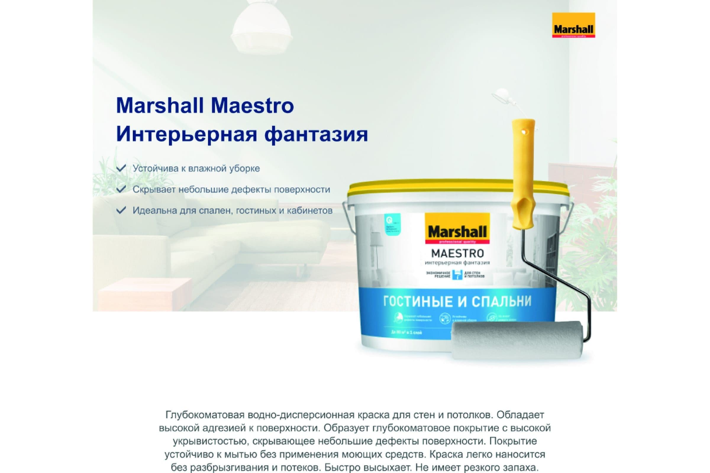 Краска для стен и потолков водно-дисперсионная Marshall Maestro Интерьерная Фантазия глубокоматовая белая 18 л 3