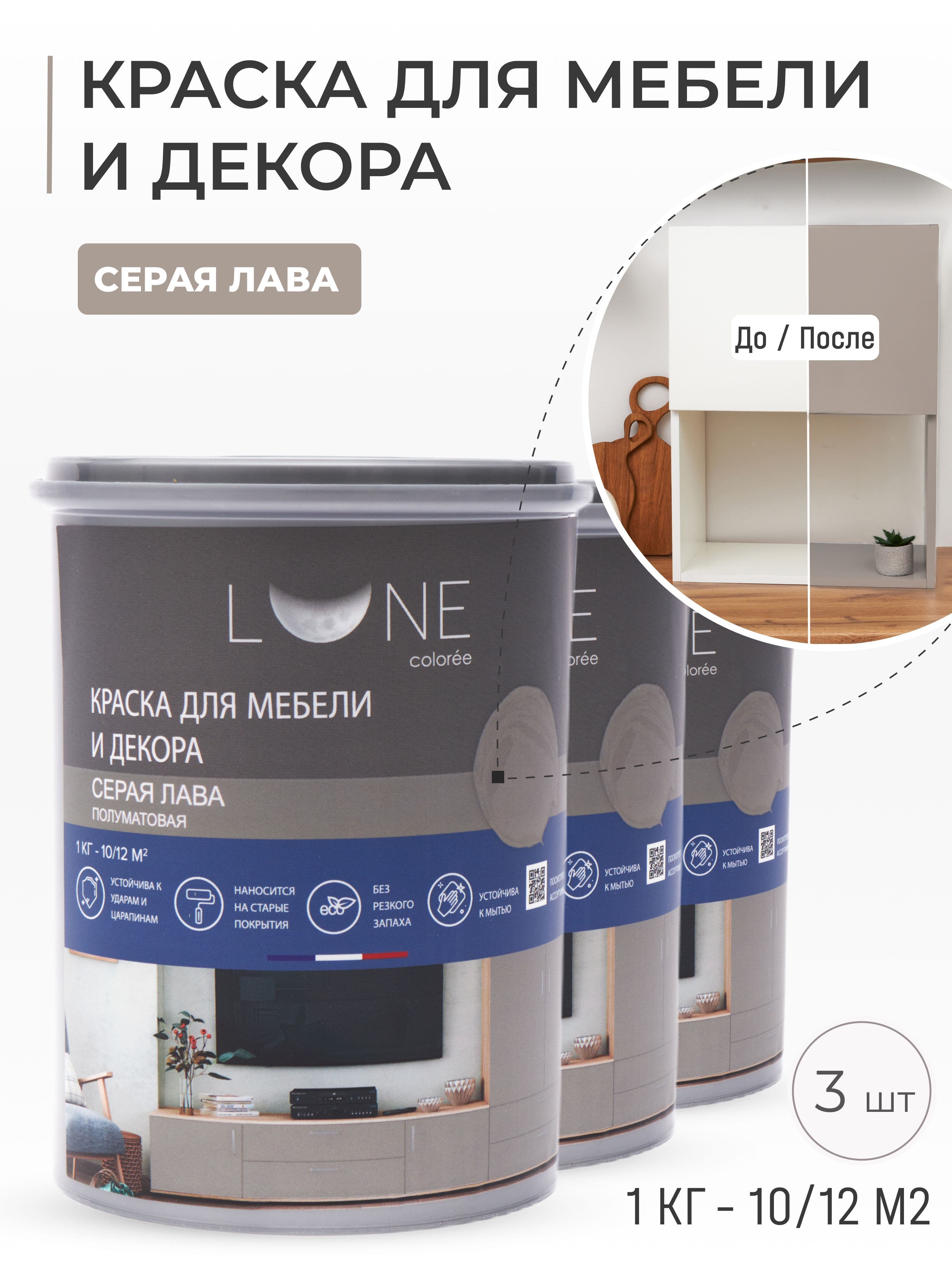 Краска для мебели, дерева и декора акриловая быстросохнущая без запаха LUNE COLOREE, цвет Серая лава (темно-серая), 3 шт. по 1кг