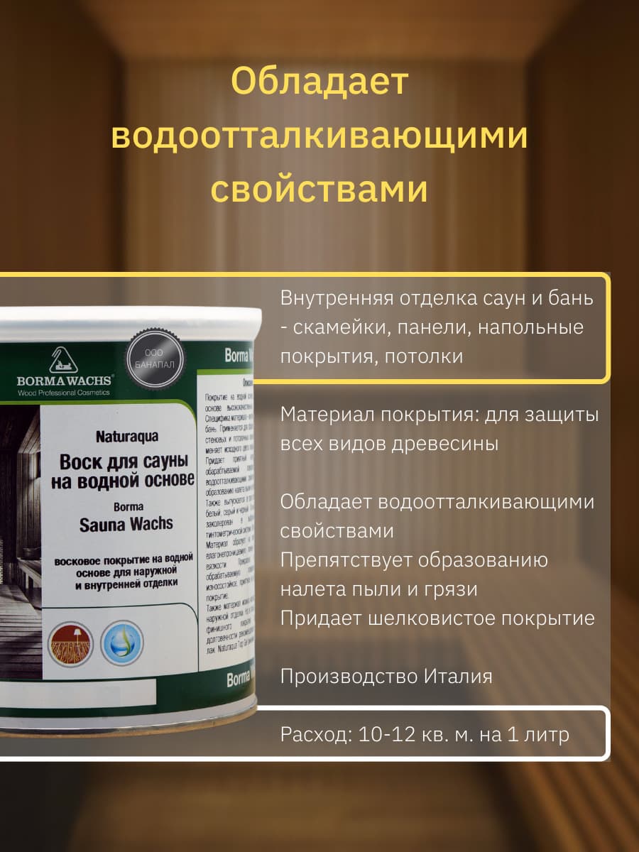 Борма Вакс/ Воск для сауны натуральный Naturaqua Sauna - Borma wachs (750мл), Цвет Прозрачный 2