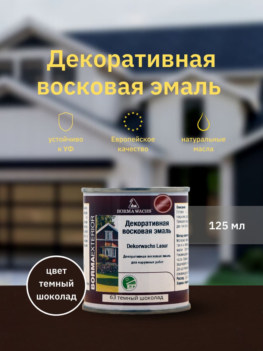 Борма Вакс/ Эмаль декоративная восковая BORMA WACHS (125мл), цвет шоколад