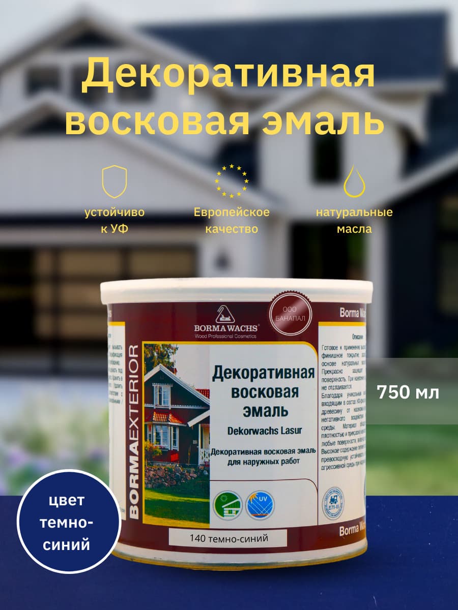 Борма Вакс/ Эмаль декоративная восковая BORMA WACHS (750 мл), цвет темно-синий 1