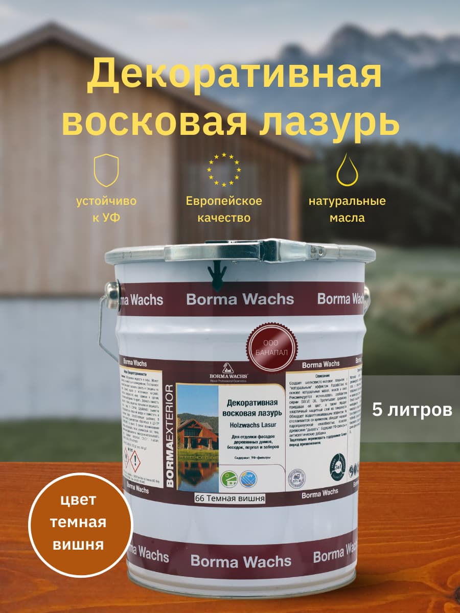 Борма Вакс/ Декоративная восковая лазурь BORMA WACHS (5 л), цв. 66 (темная вишня)
