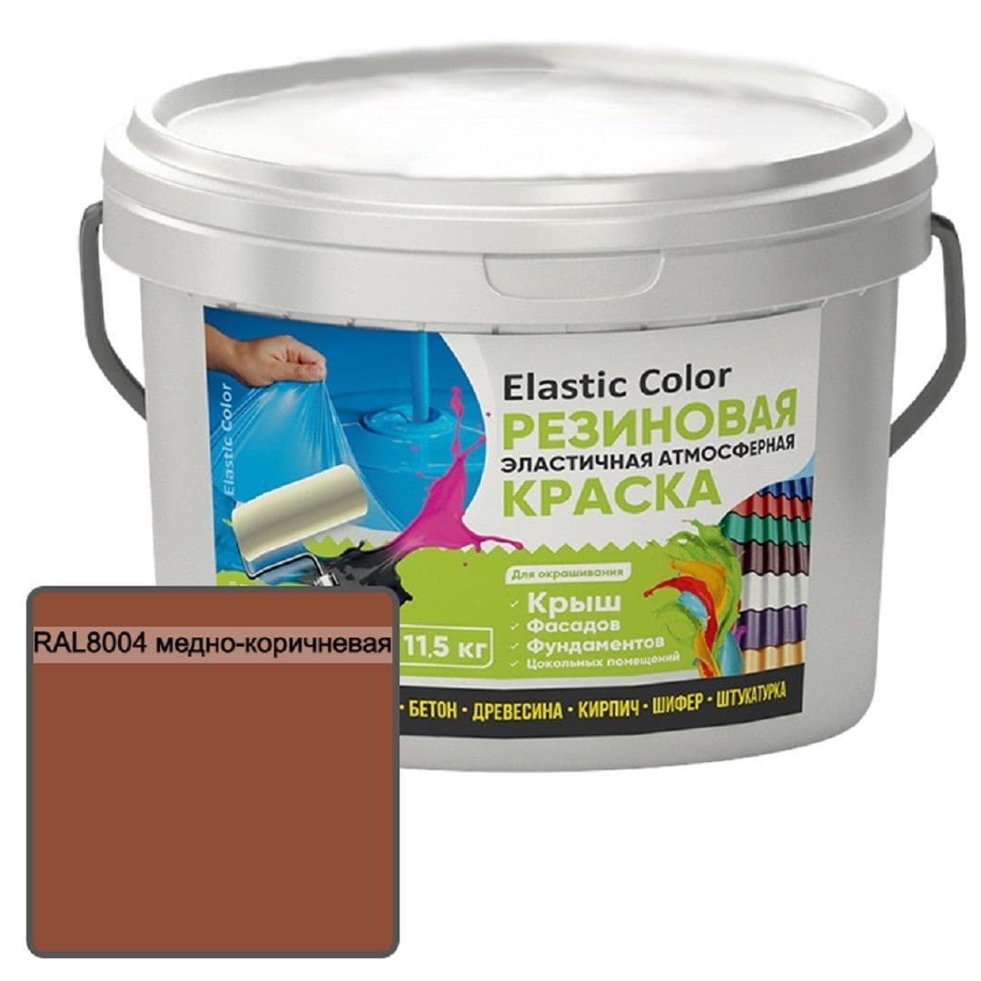 Краска резиновая эластичная атмосферная Elastic Color RAL8004 медно-коричневая 11,5 кг