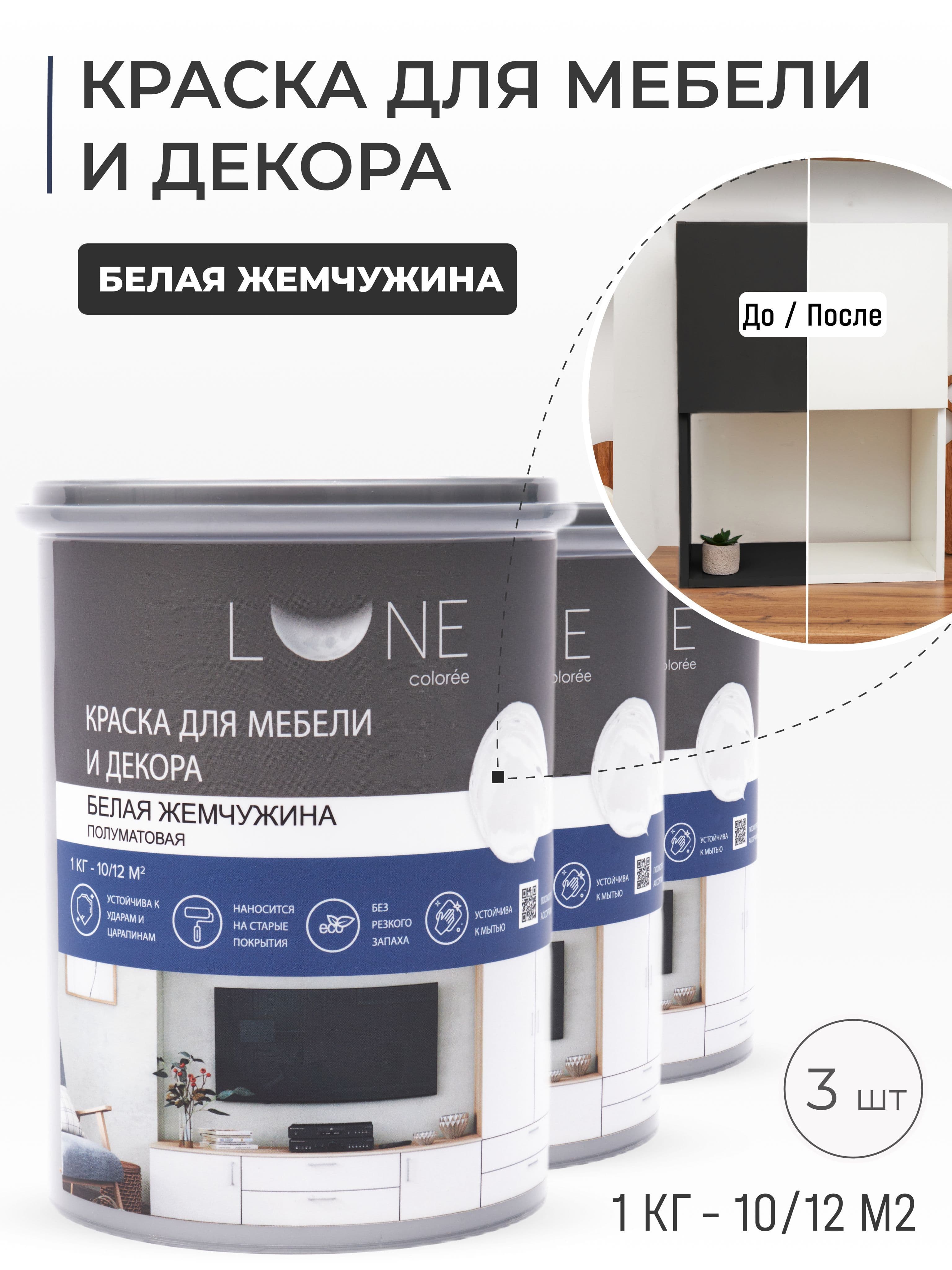 Краска для мебели, дерева и декора акриловая быстросохнущая без запаха LUNE COLOREE, цвет Белая жемчужина (белая), 3 шт. по 1кг