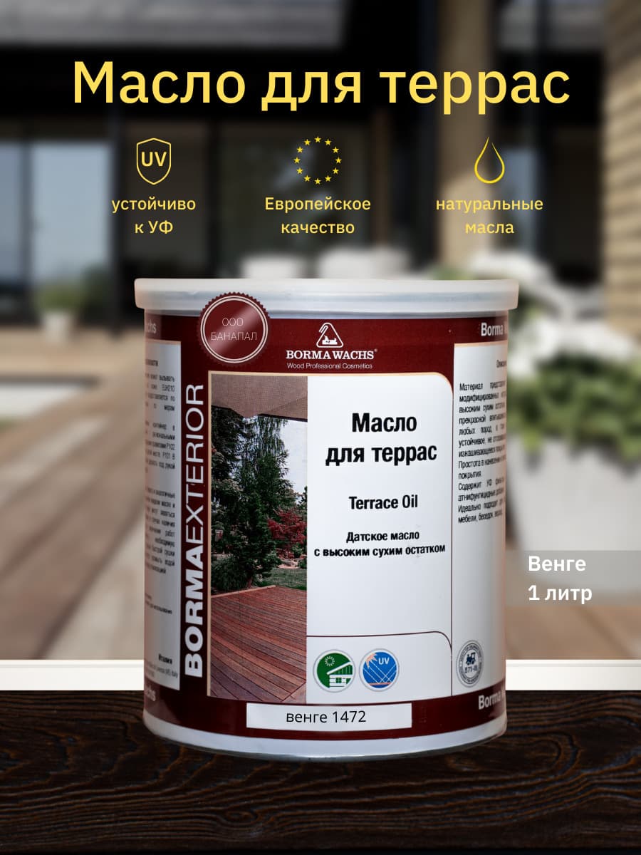Борма Вакс/ Датское масло Borma Wachs Decking Oil - масло для террас 1 л - Венге