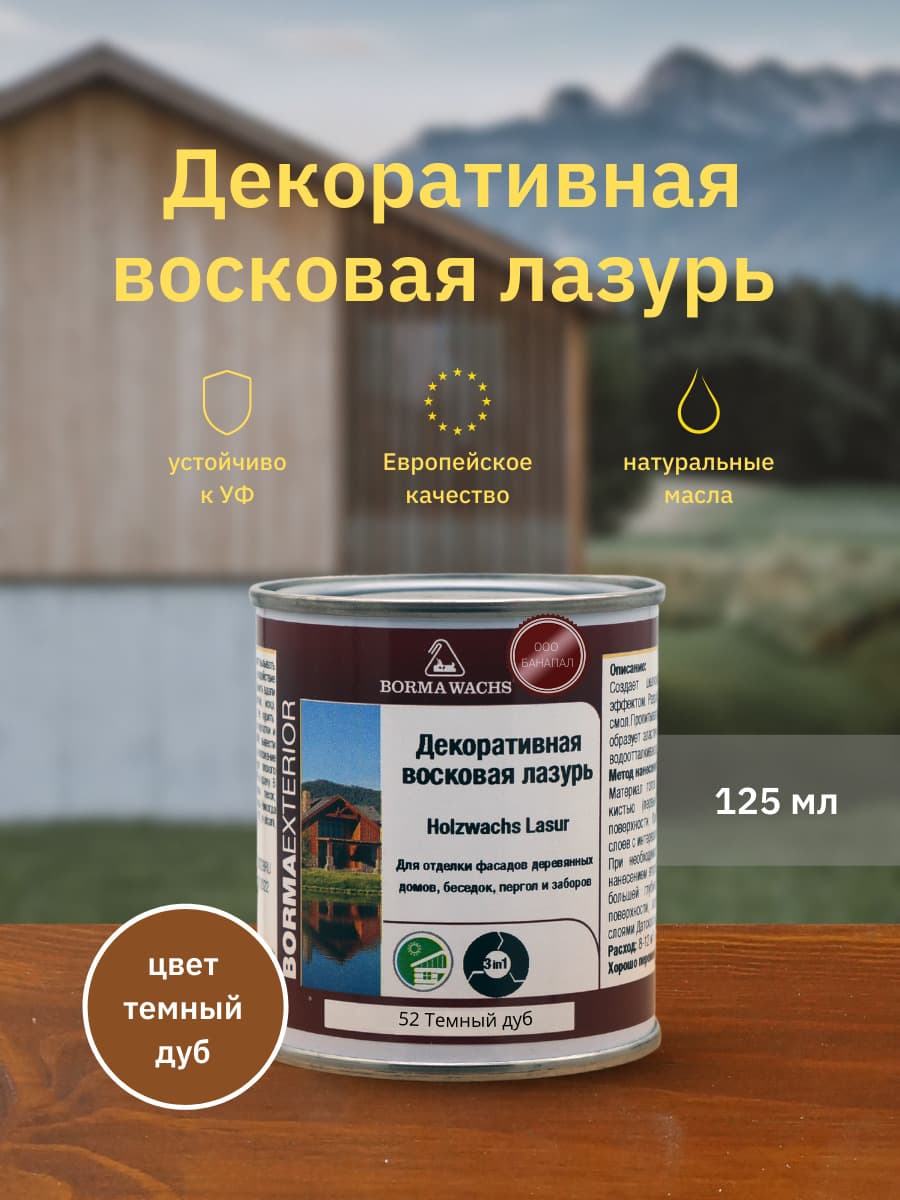 Борма Вакс/ Декоративная восковая лазурь BORMA WACHS (125 мл), цв. 52 (темный дуб)