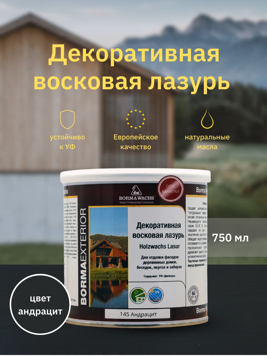 Борма Вакс/ Декоративная восковая лазурь BORMA WACHS (750 мл), цв. 145 (антрацит)