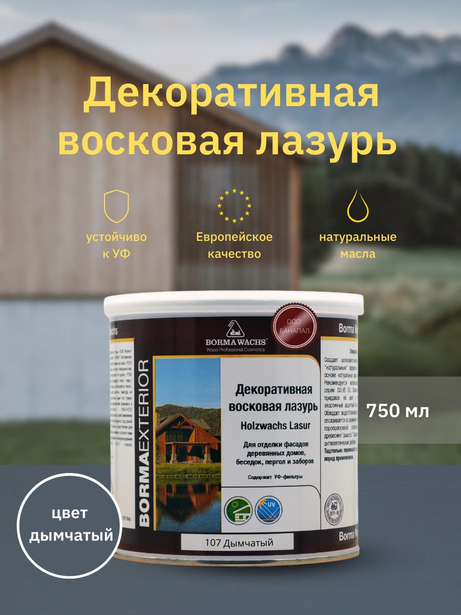 Борма Вакс/ Декоративная восковая лазурь BORMA WACHS (750 мл), цв. 107 (дымчатый)