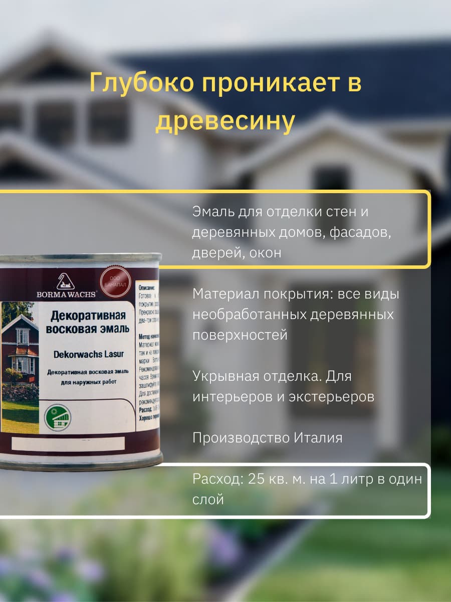 Борма Вакс/ Эмаль декоративная восковая BORMA WACHS (125 мл), цвет берёза 2