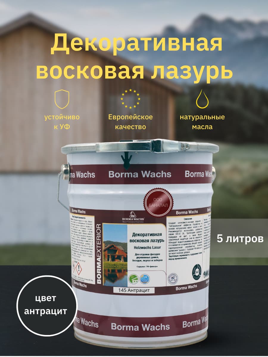 Борма Вакс/ Декоративная восковая лазурь BORMA WACHS (5 л), цв. 145 (антрацит)