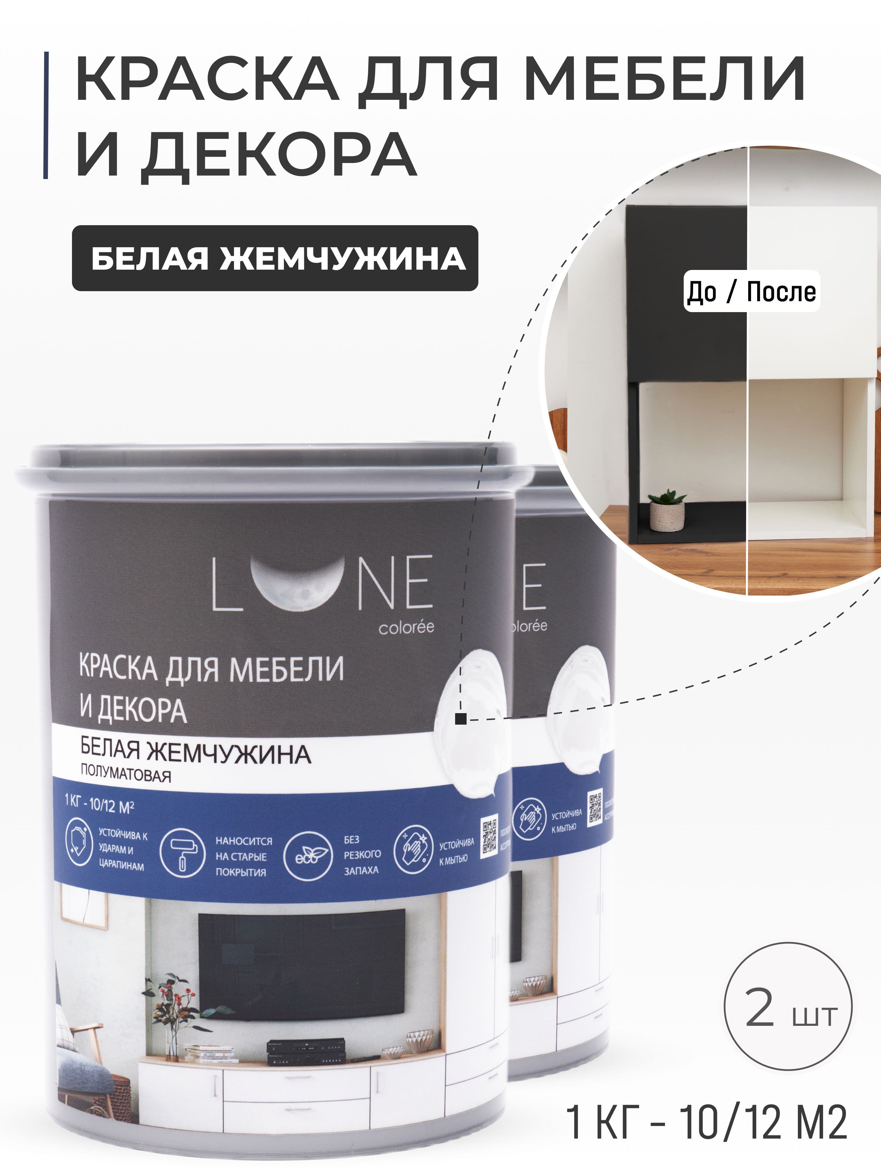 Краска для мебели, дерева и декора акриловая быстросохнущая без запаха LUNE COLOREE, цвет Белая жемчужина (белая), 2 шт. по 1кг