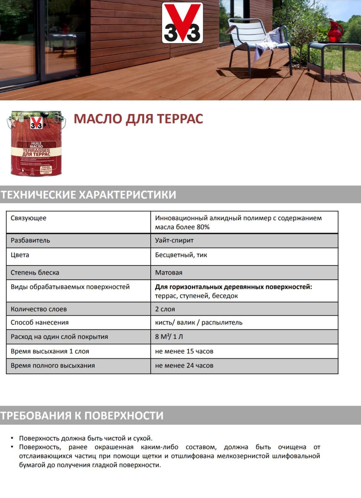 Масло для террас "V33", цвет: тиковое дерево, 2,5 л 5