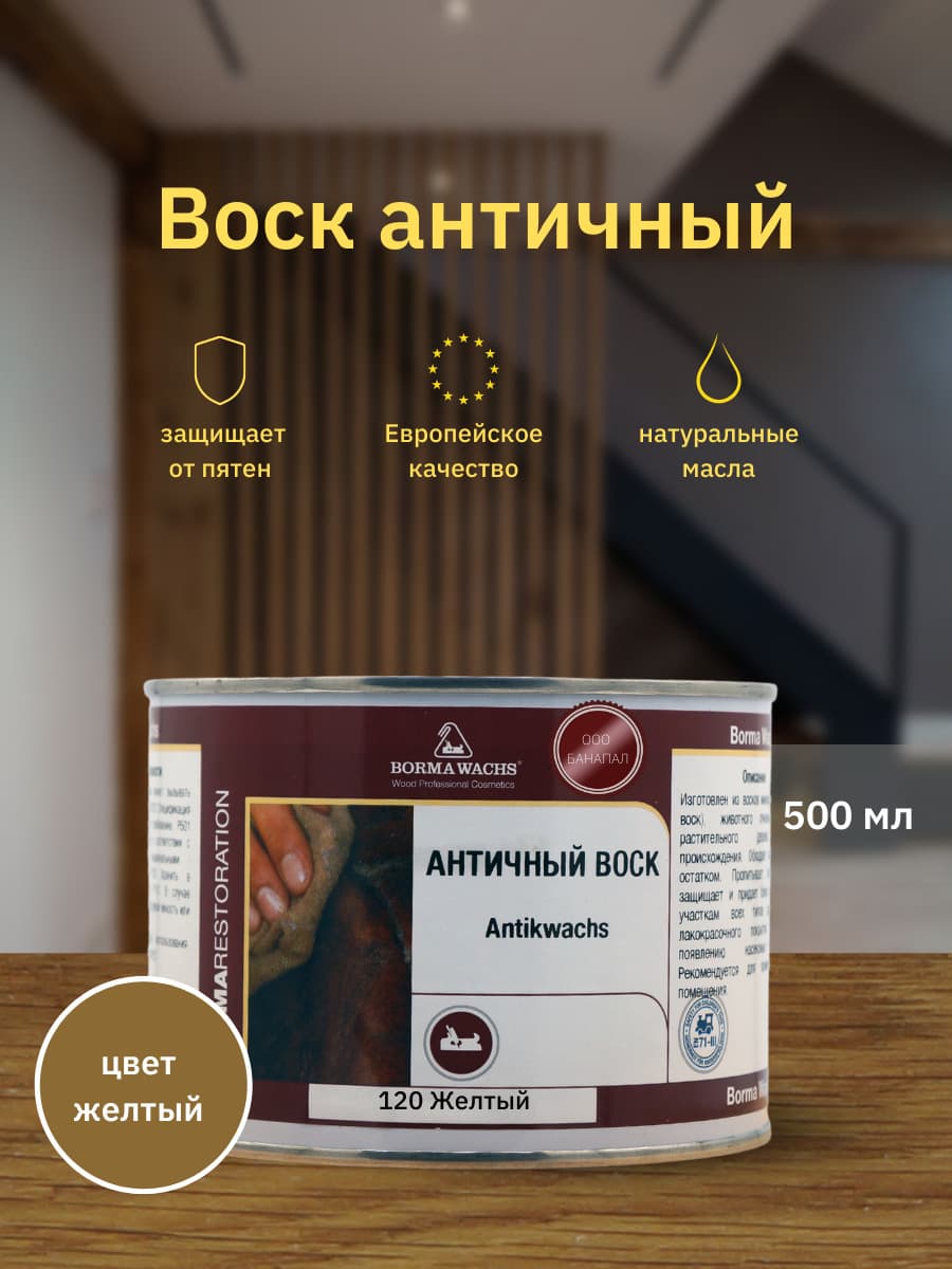 Борма Вакс/ Воск античный Antik Wax BORMA WACHS (500мл) Желтый