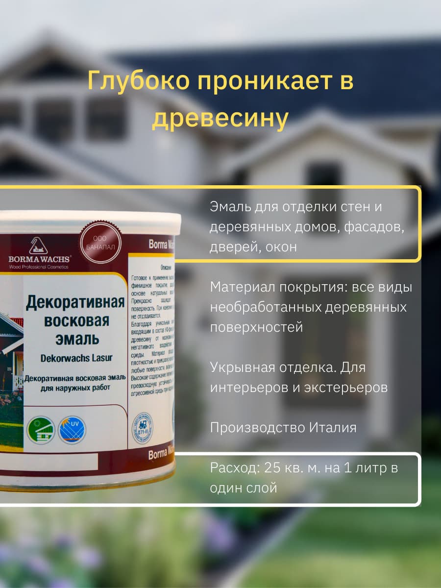 Борма Вакс/ Эмаль декоративная восковая BORMA WACHS (750 мл), цвет бук 2
