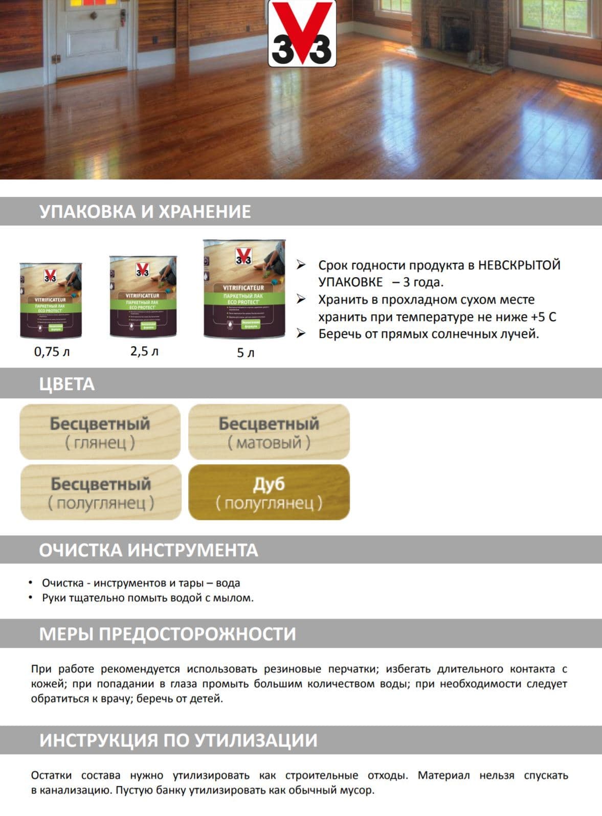 Лак паркетный V33 "Eco Protect", матовый, цвет: бесцветный, 750 мл 5
