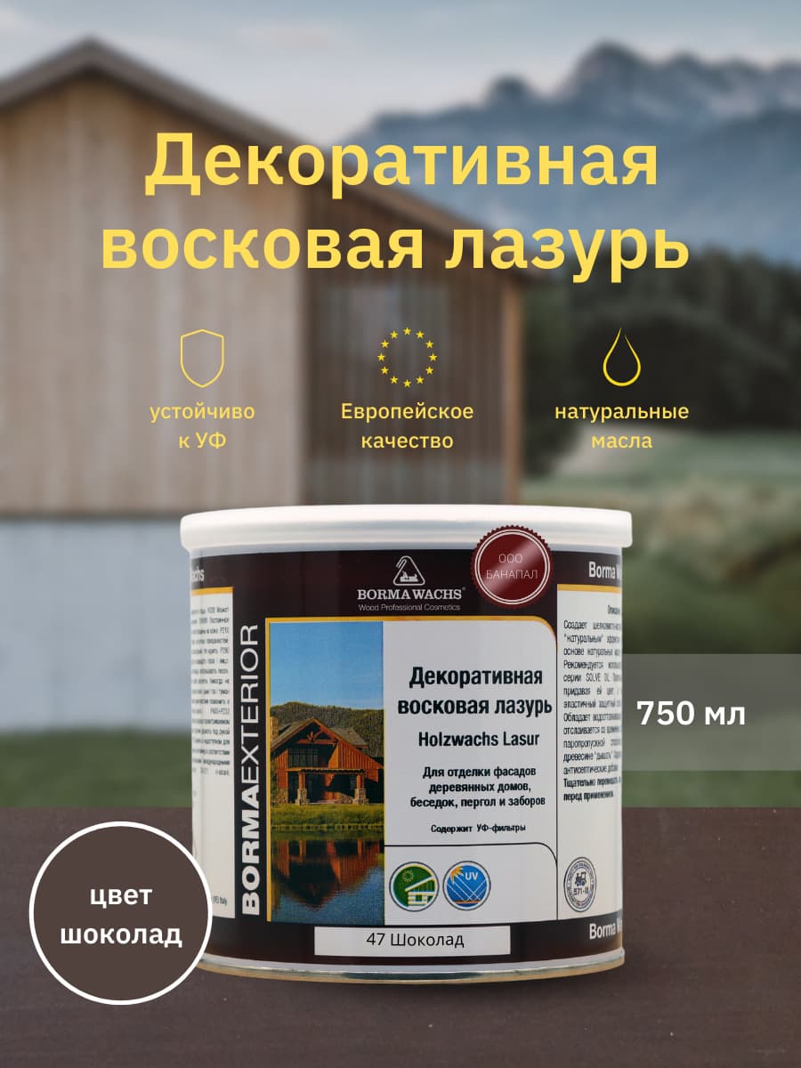 Борма Вакс/ Декоративная восковая лазурь BORMA WACHS (750 мл), цв. 47 (шоколад)