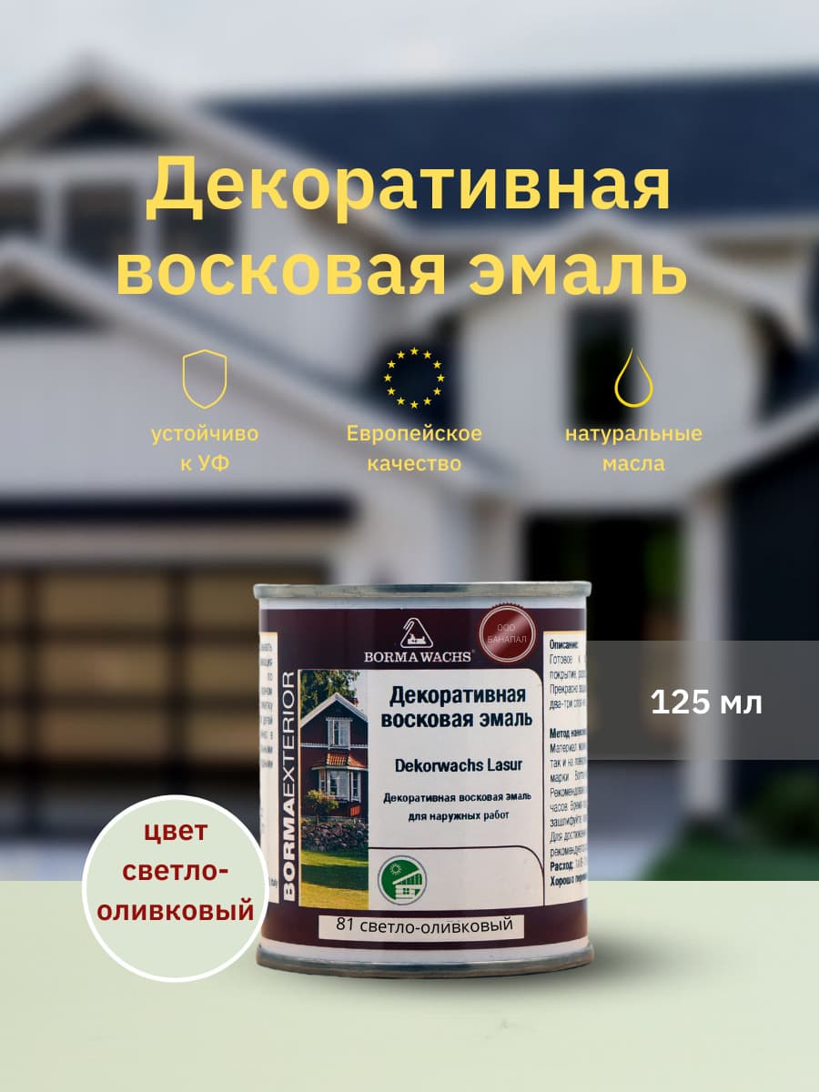 Борма Вакс/ Эмаль декоративная восковая BORMA WACHS (125 мл), цвет светло оливковый