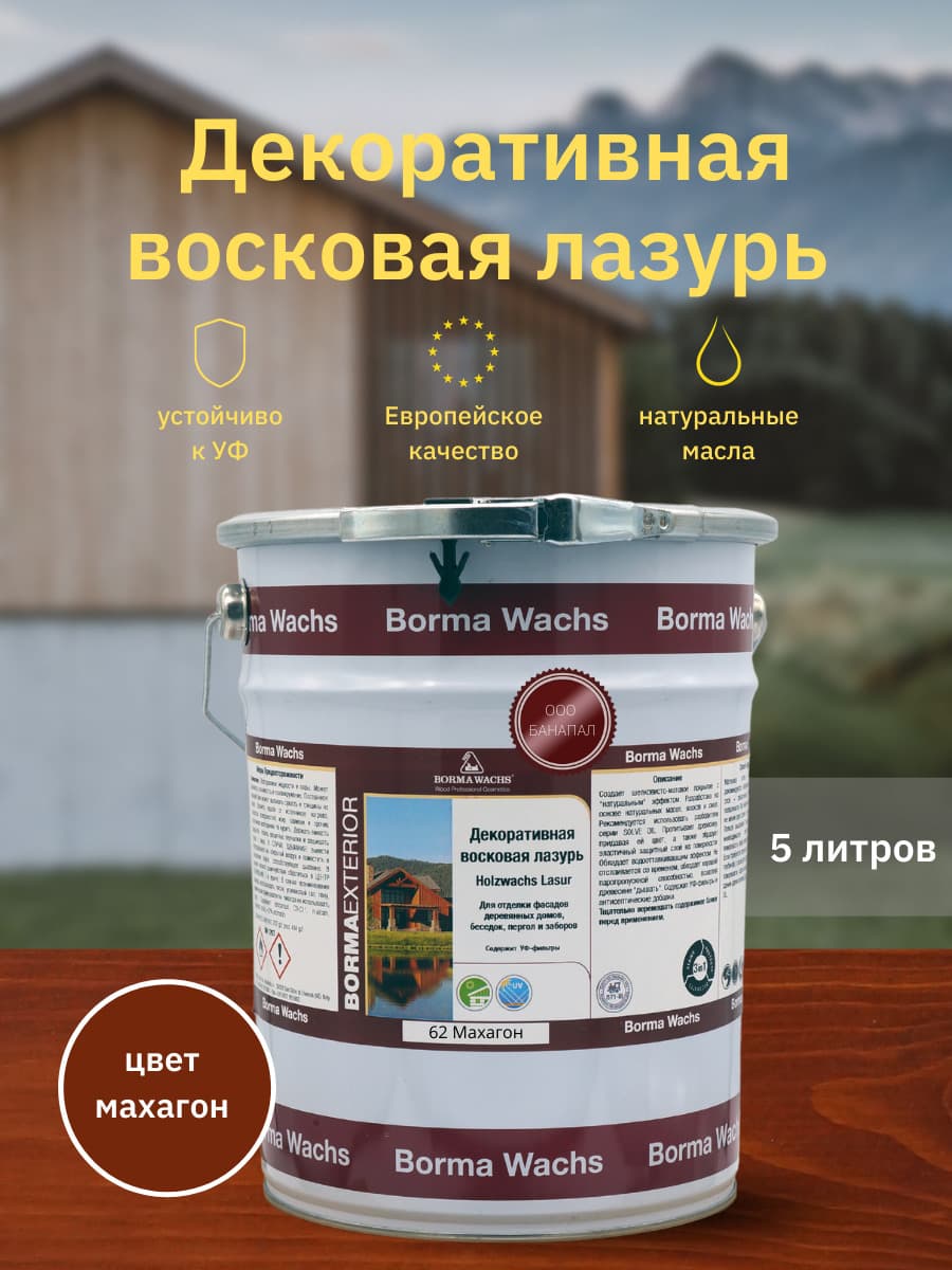 Борма Вакс/ Декоративная восковая лазурь BORMA WACHS (5 л), цв.62 (махагон)