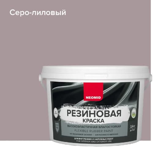 Neomid Краска резиновая для всех видов поверхностей Неомид Серо-лиловый (2,4 кг)