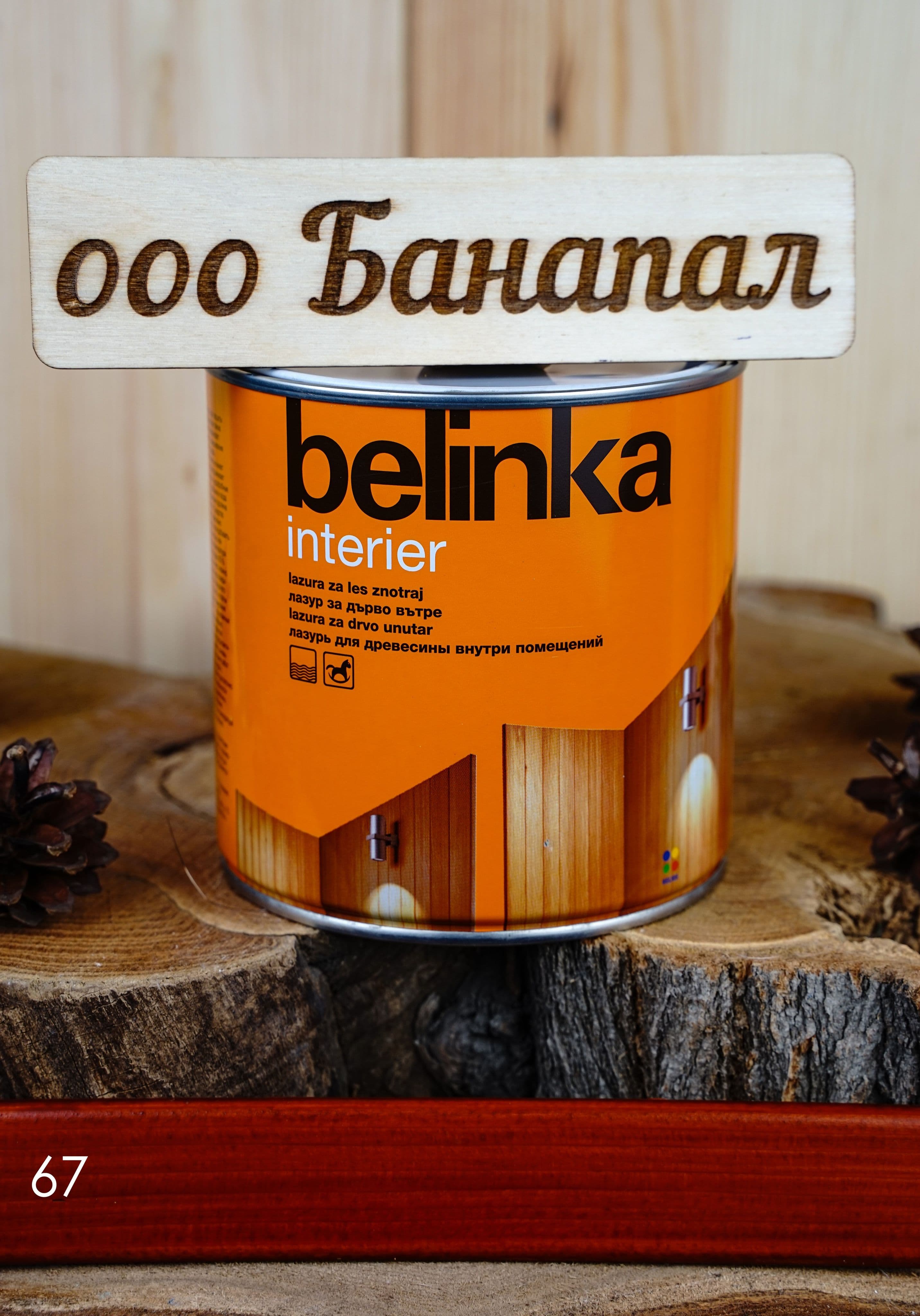 BELINKA (БЕЛИНКА) защитная лазурь INTERIER 0,75л. №67 ориентально-оранжевый