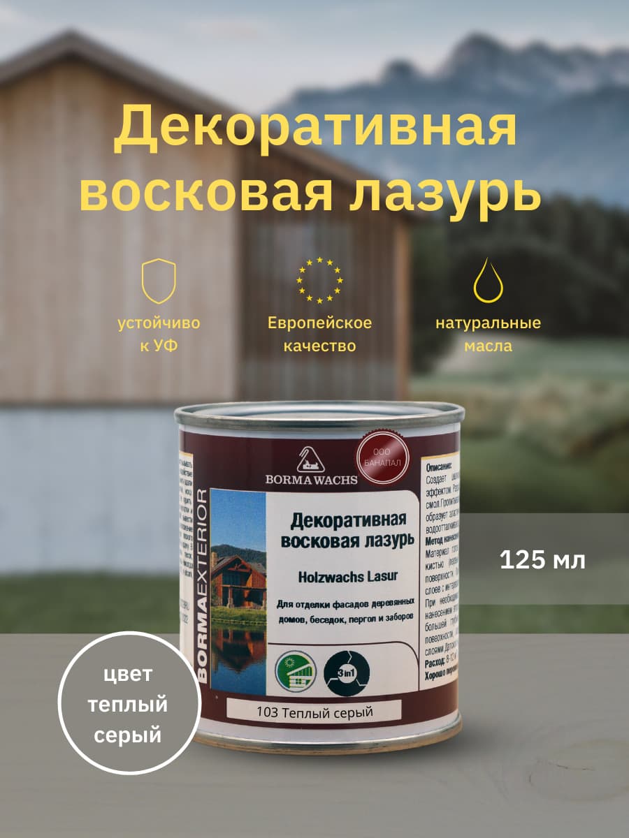Борма Вакс/ Декоративная восковая лазурь BORMA WACHS (125 мл), цв. 103 (теплый серый)