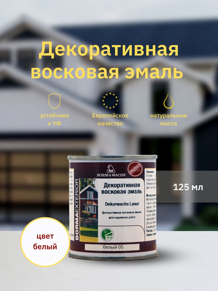 Борма Вакс/ Эмаль декоративная восковая BORMA WACHS (125 мл), цвет белый