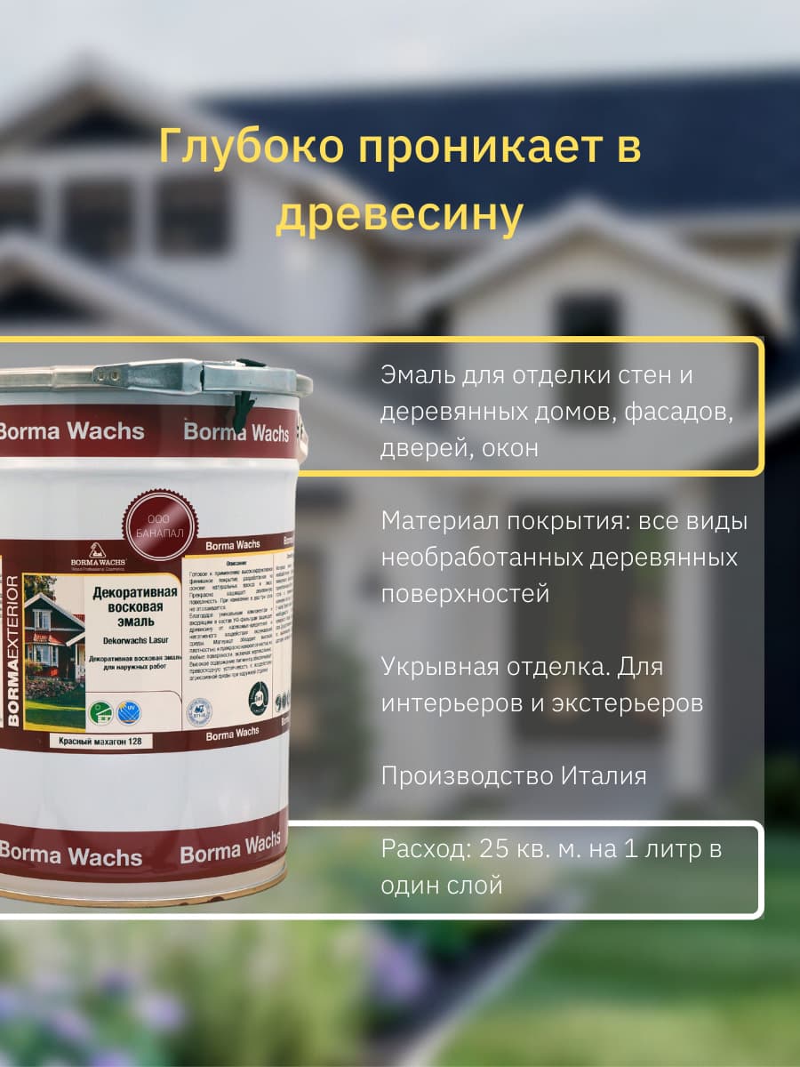 Борма Вакс/ Эмаль декоративная восковая BORMA WACHS (5 л), цвет дикий мак 2
