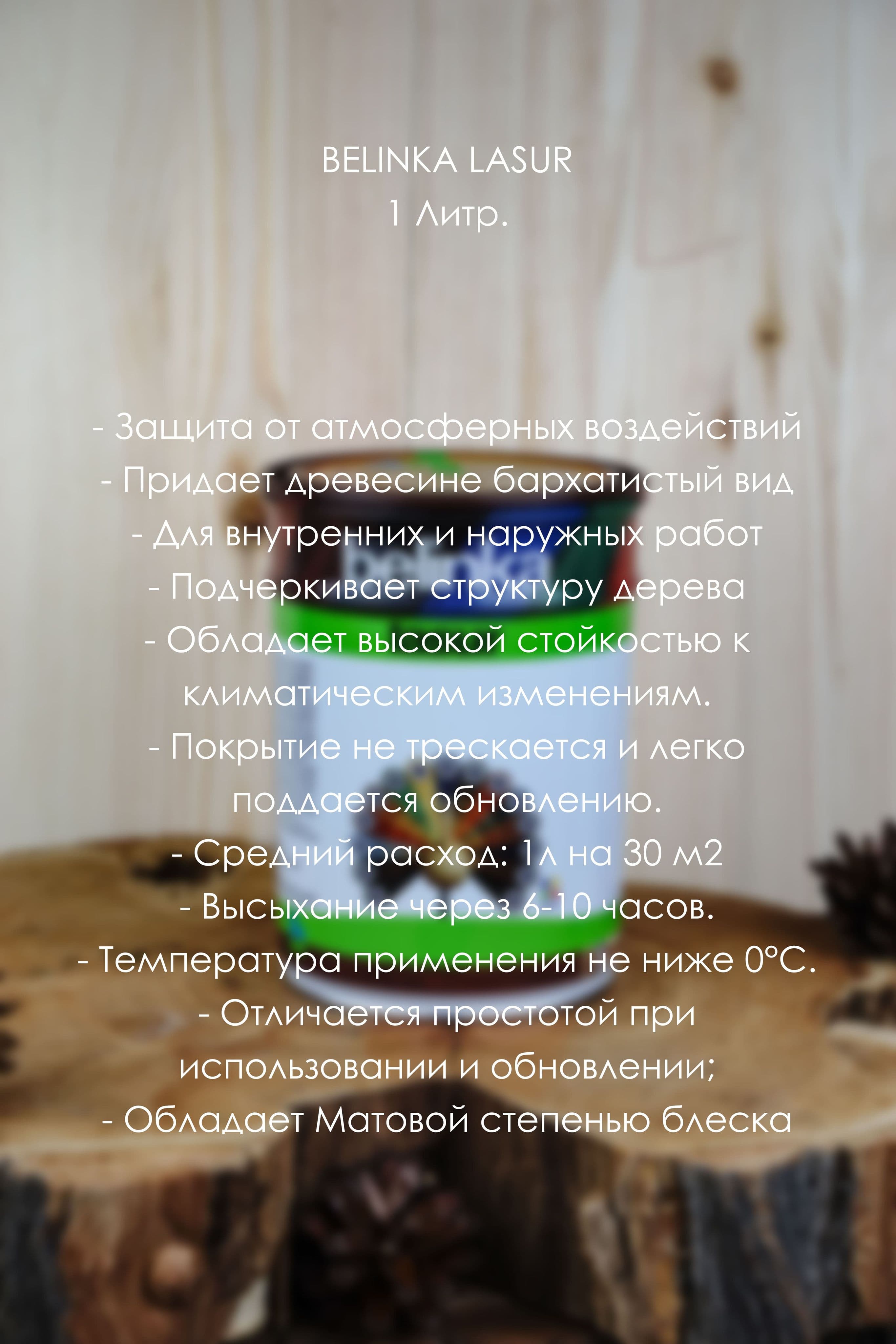 BELINKA (БЕЛИНКА) LASUR 1 л. №25 Пиния 3