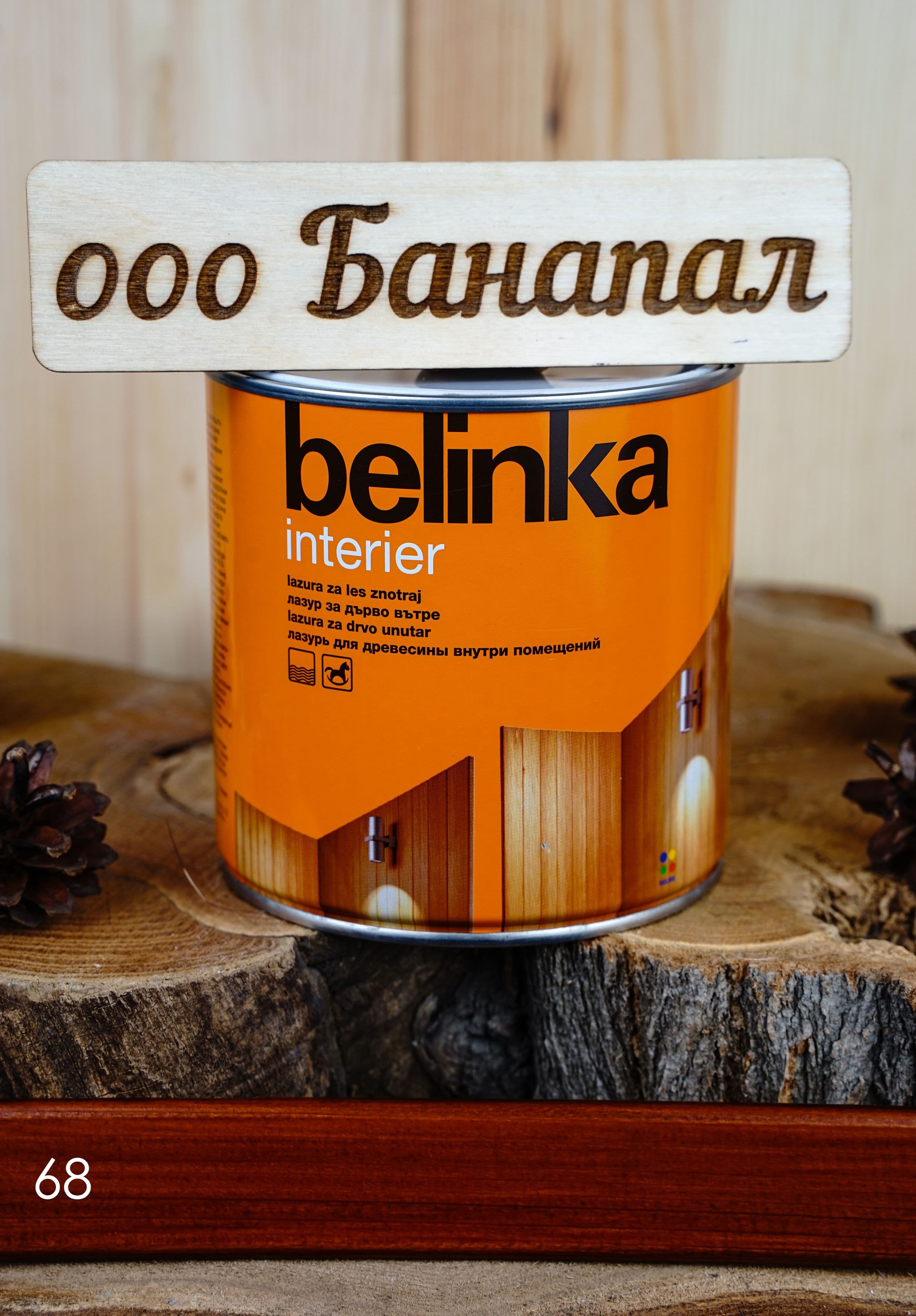 BELINKA (БЕЛИНКА) INTERIER 0,75л. №68 земельно-коричневый