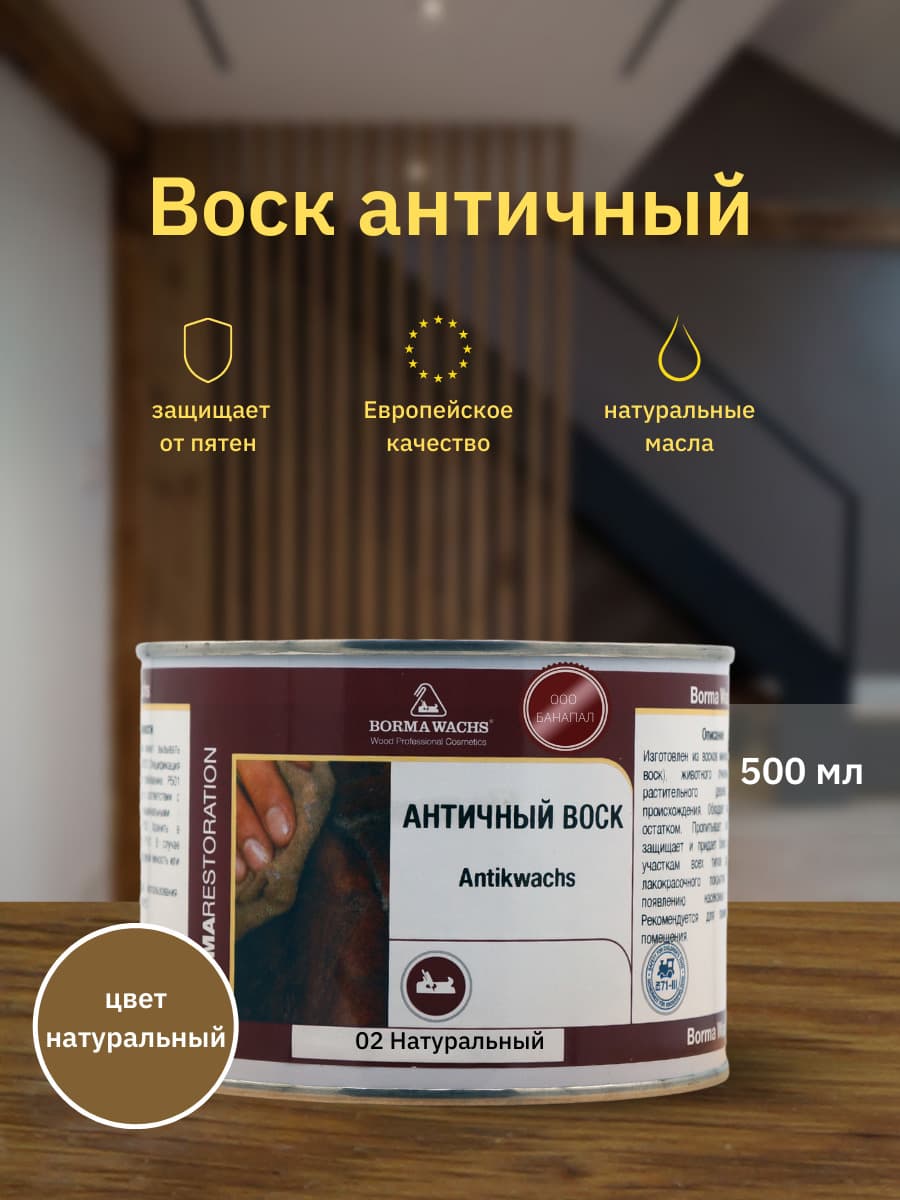 Борма Вакс/ Воск античный Antik Wax BORMA WACHS (500мл) Натуральный