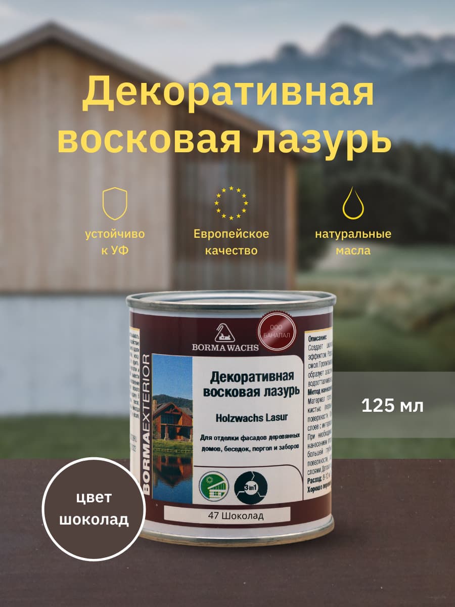 Борма Вакс/ Декоративная восковая лазурь BORMA WACHS (125 мл), цв. 47 (шоколад)
