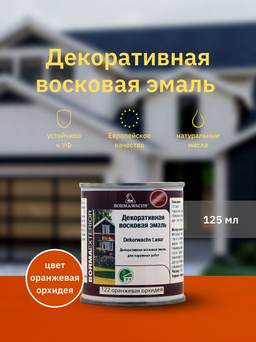 Борма Вакс/ Эмаль декоративная восковая BORMA WACHS (125 мл), цвет оранжевая орхидея