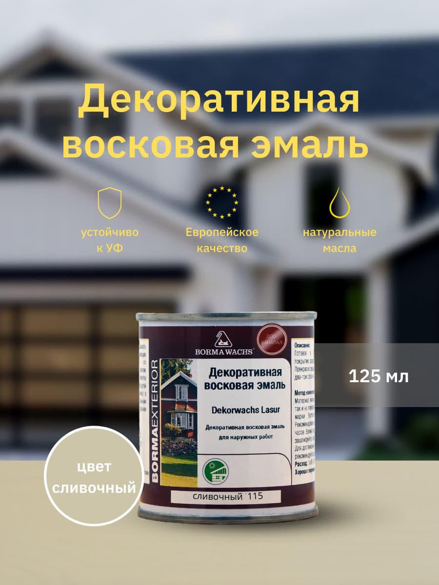 Борма Вакс/ Эмаль декоративная восковая BORMA WACHS (125 мл), цвет сливочный