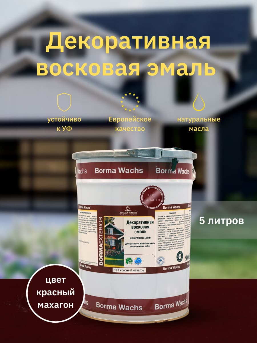 Борма Вакс/ Эмаль декоративная восковая BORMA WACHS (5 л), цвет красный махагон