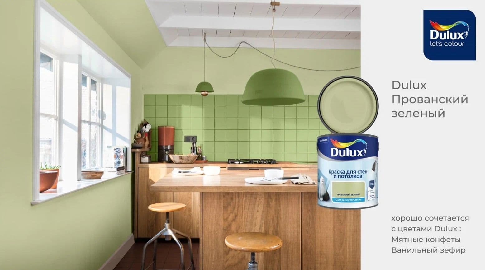 Краска для стен и потолков водно-дисперсионная Dulux матовая Прованский Зеленый 2,5 л 5
