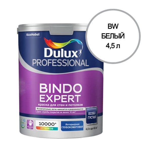 Краска для стен и потолков Dulux Professional Bindo Expert глубокоматовая база BW 4,5 л.