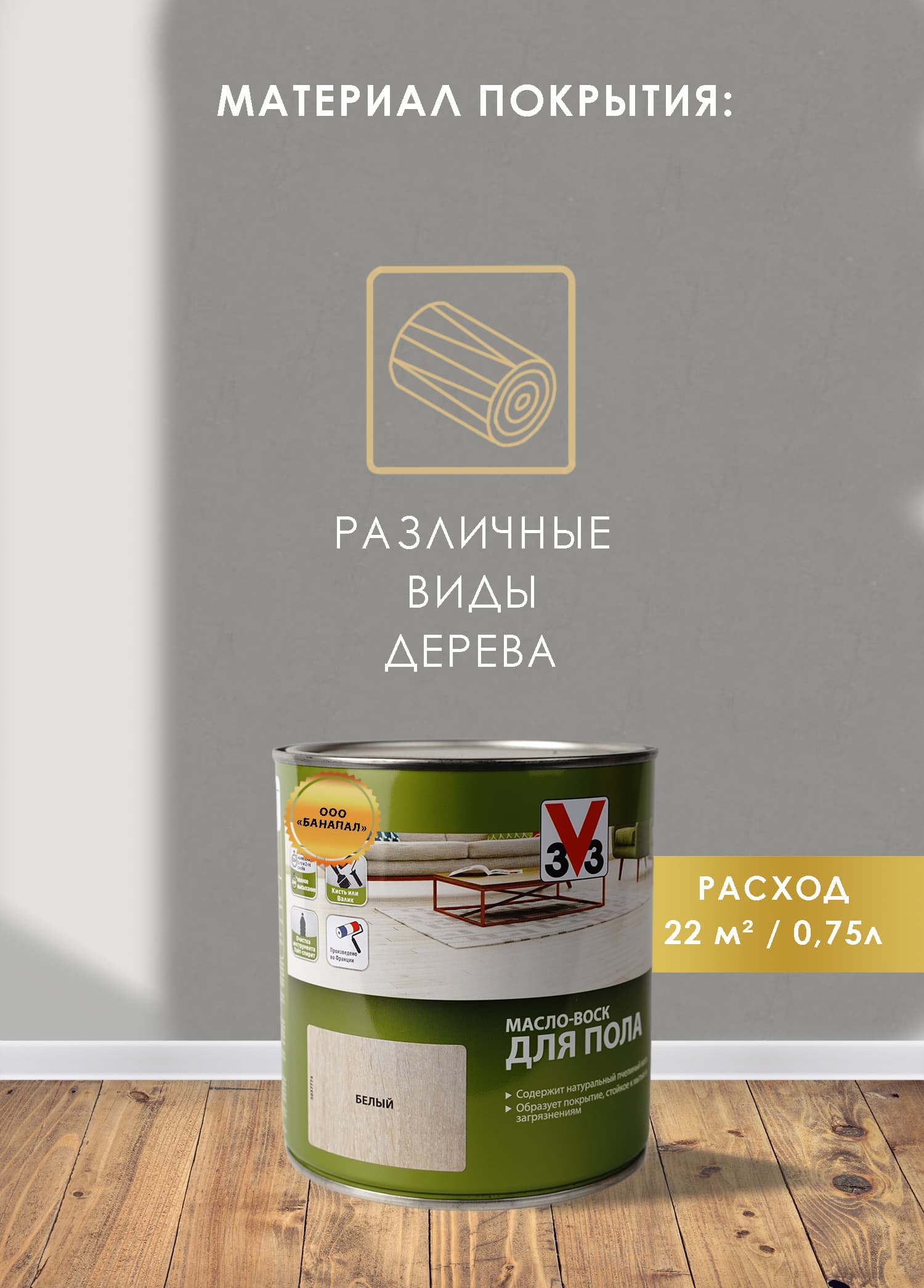 Масло воск для пола V33 цвет белый 0,75 л 3