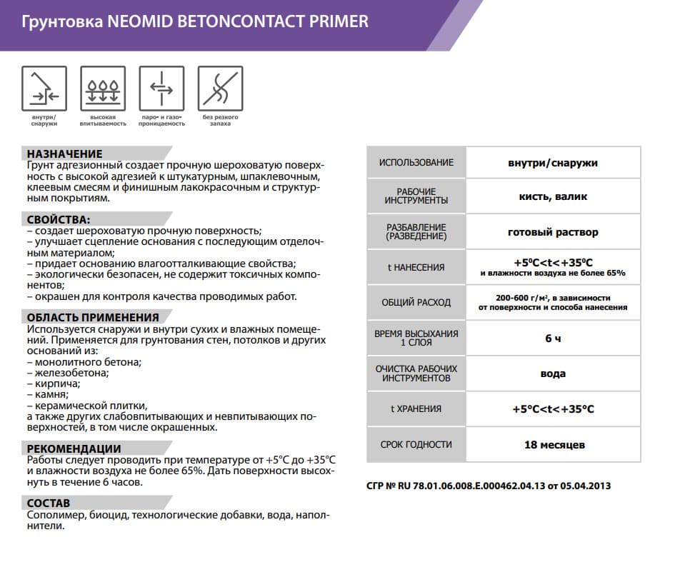 Neomid Грунтовка BETONCONTACT / Бетонконтакт PRIMER 790 Неомид (3 кг) 2