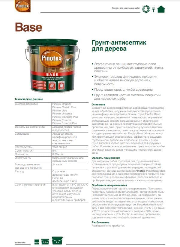 Грунт для защиты древесины Pinotex Base 9 л 3