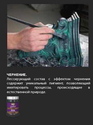 ВГТ Галерея Патина/ Состав лессирующий VGT Gallery матовый с эффектом чернения PATINA "Коллекция декоратора", 0.2 кг 4