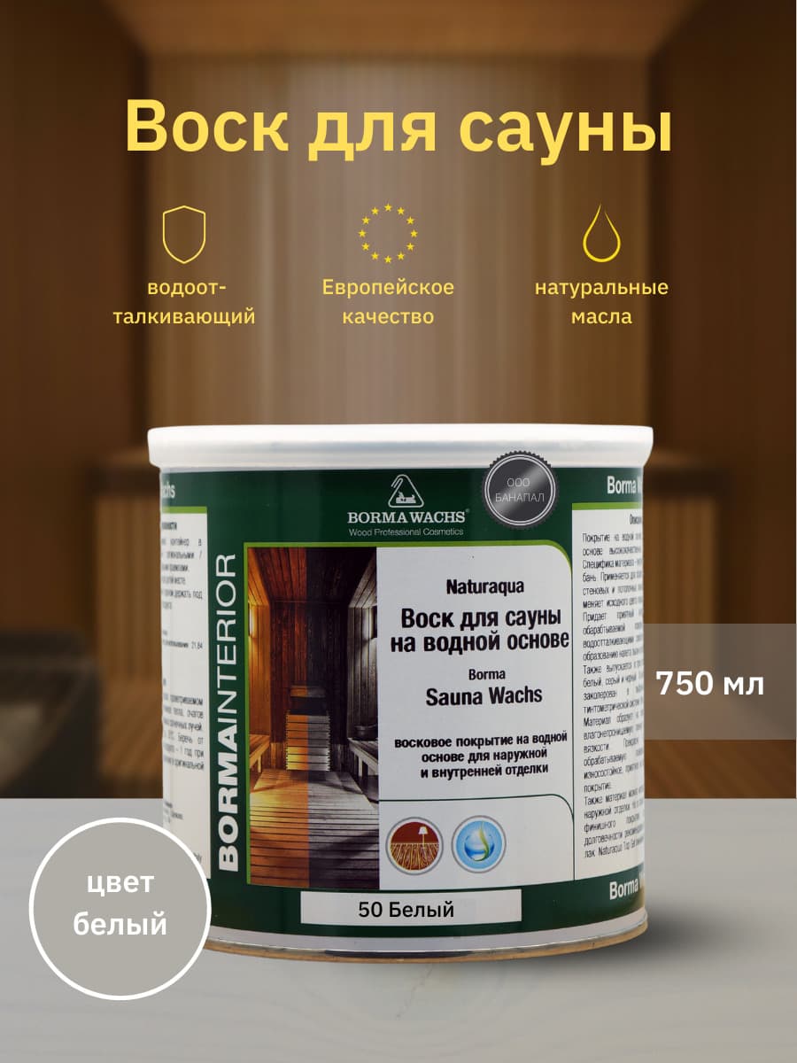 Борма Вакс/ Воск для сауны Naturaqua Sauna BORMA (750мл), Цвет белый