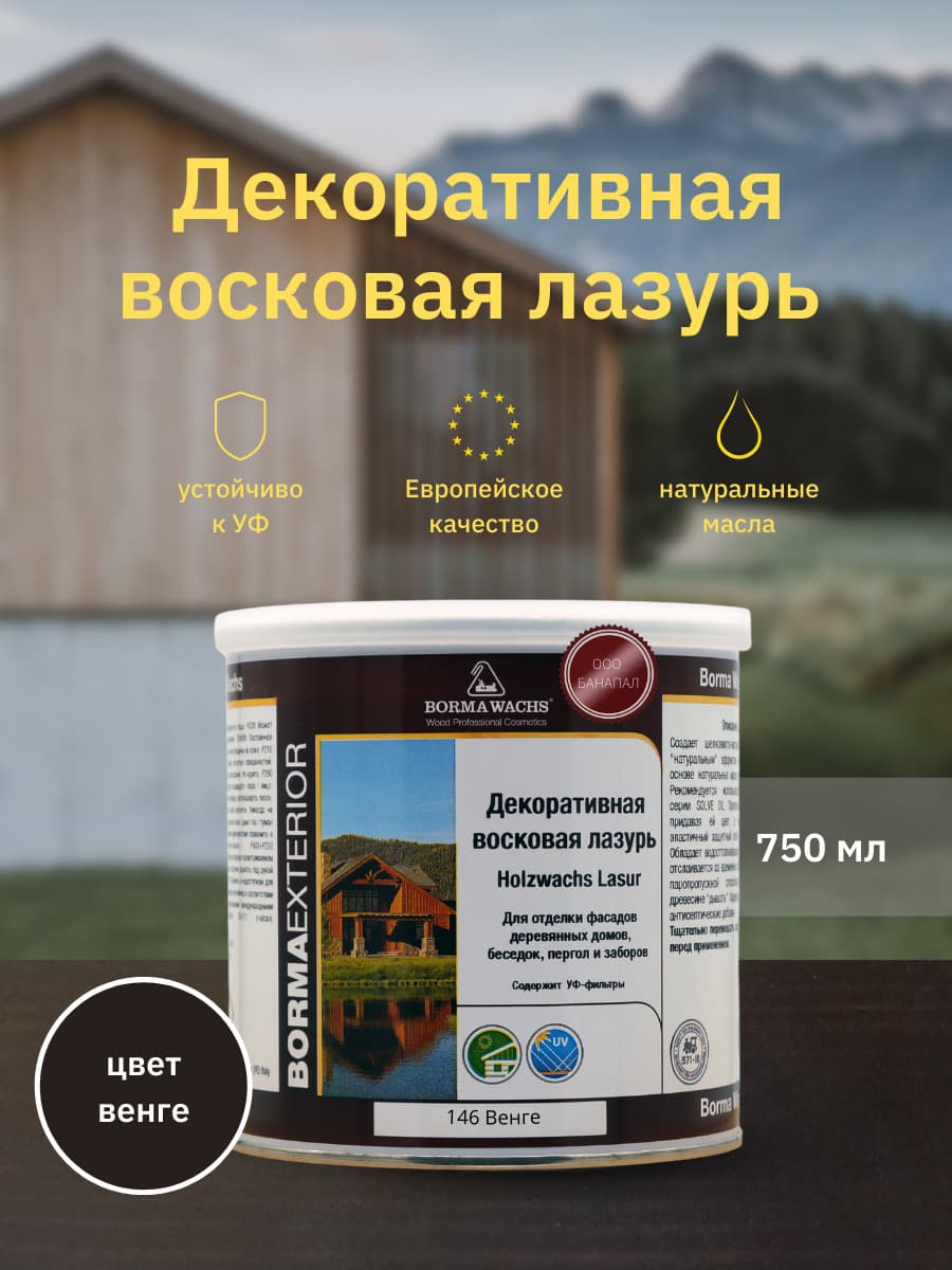 Борма Вакс/ Декоративная восковая лазурь BORMA WACHS (750 мл), цв. 146 (венге)