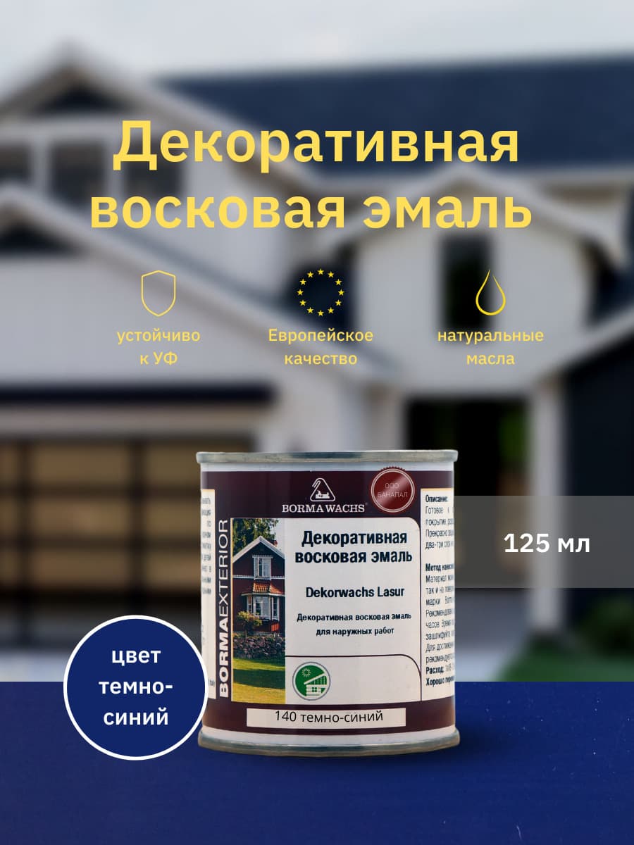 Борма Вакс/ Эмаль декоративная восковая BORMA WACHS (125 мл), цвет темно-синий
