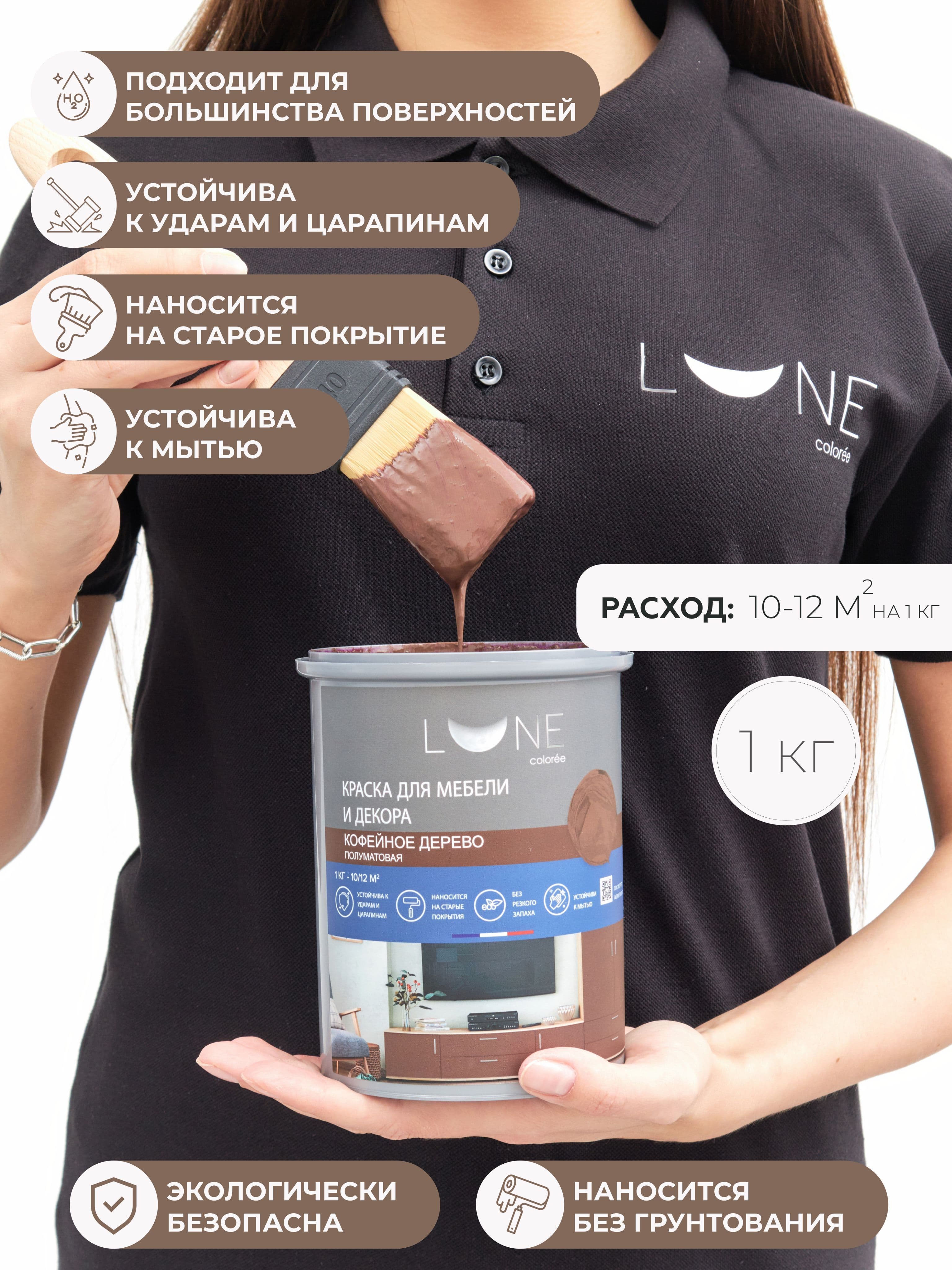 Краска для мебели, дерева и декора акриловая быстросохнущая без запаха LUNE COLOREE, цвет Кофейное дерево (коричневая), 3 шт. по 1кг 2