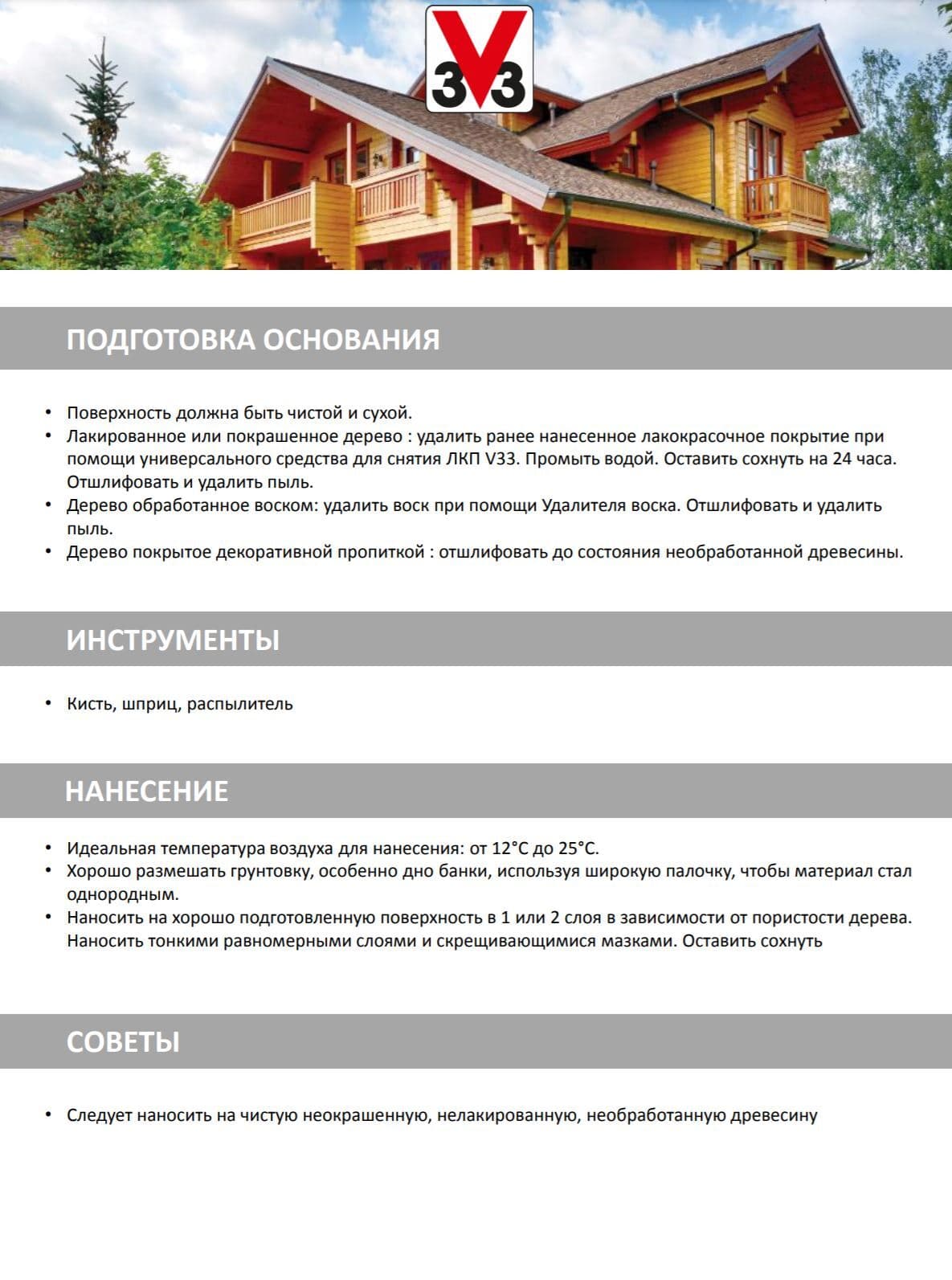 Грунтовка для дерева "V33", универсальная, 2,5 л 4