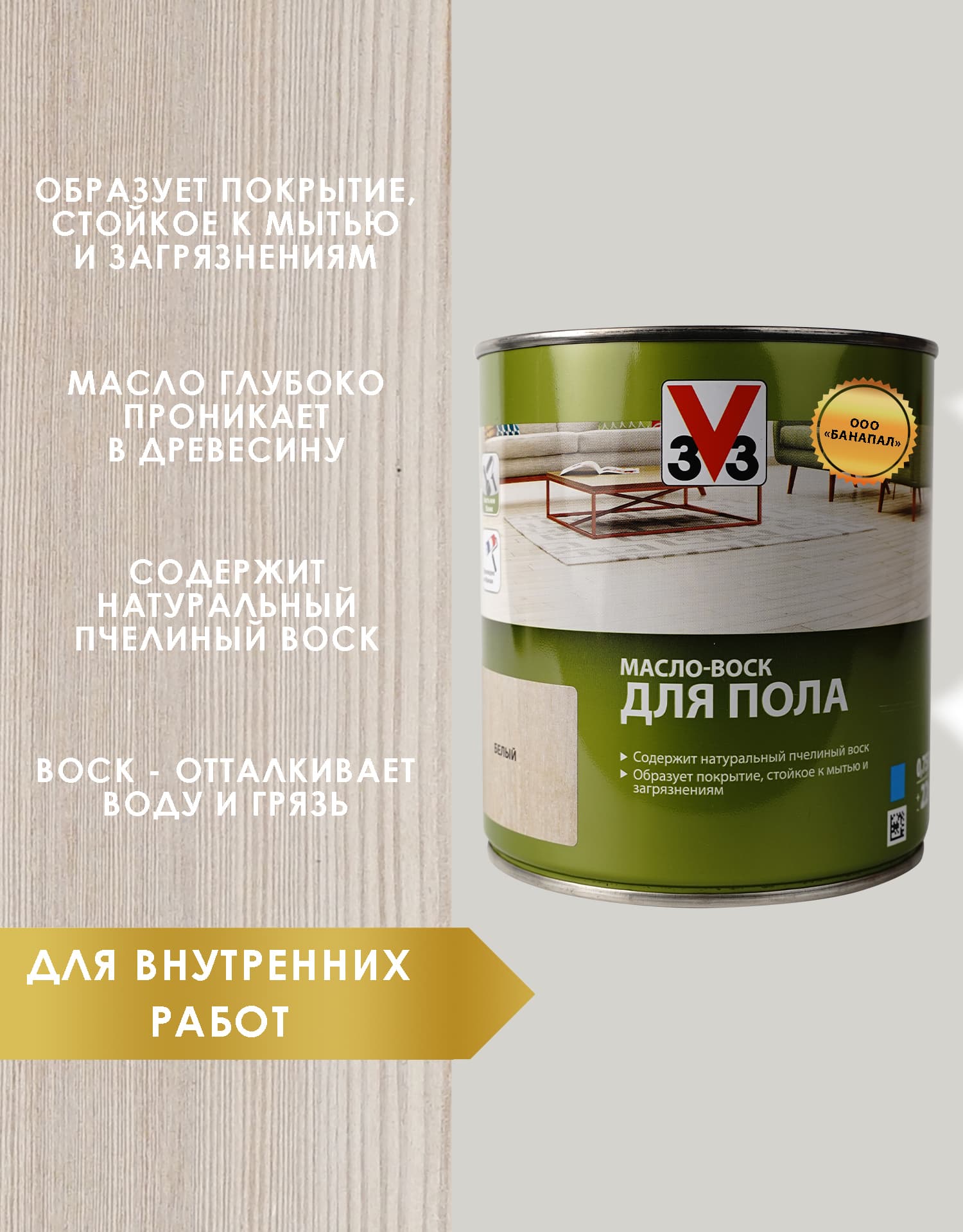 Масло воск для пола V33 цвет белый 0,75 л 2