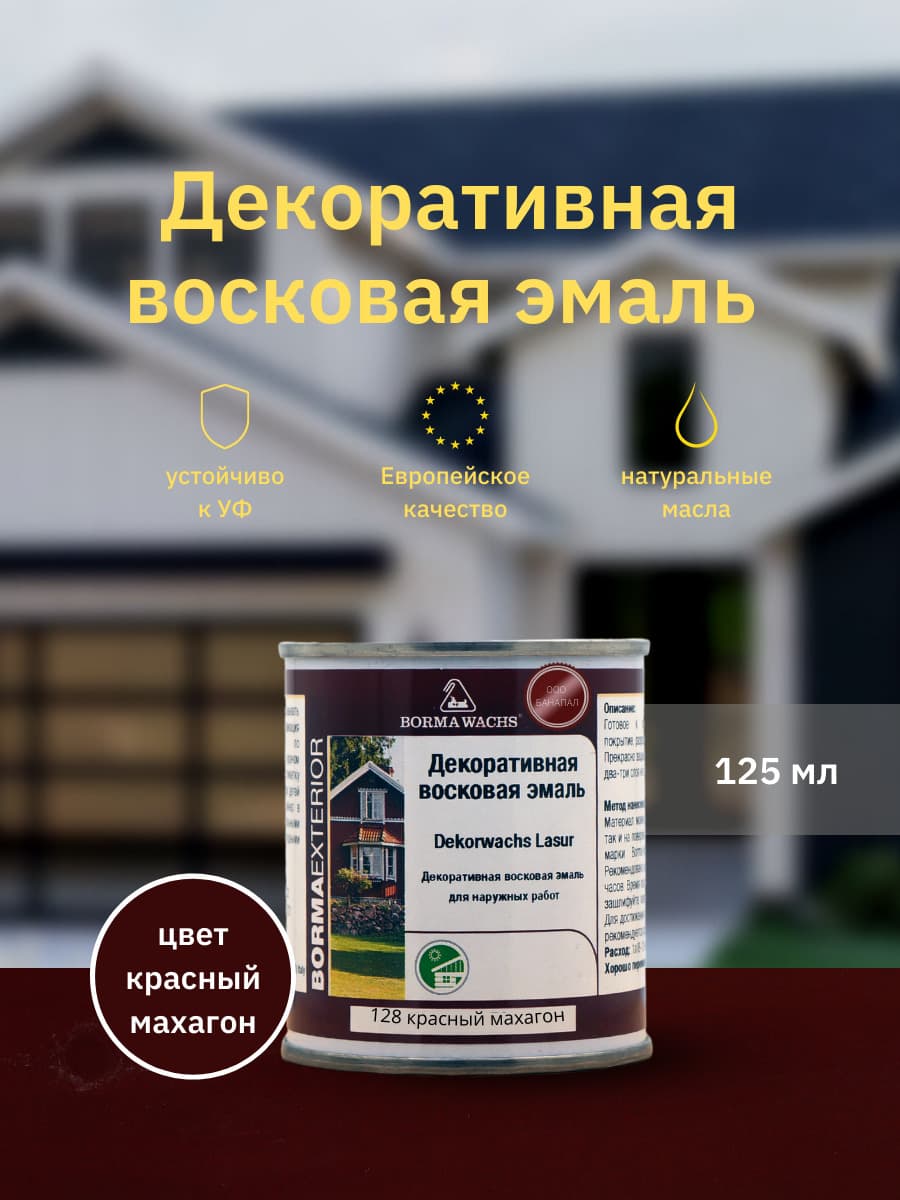 Борма Вакс/ Эмаль декоративная восковая BORMA WACHS (125 мл), цвет красный махагон