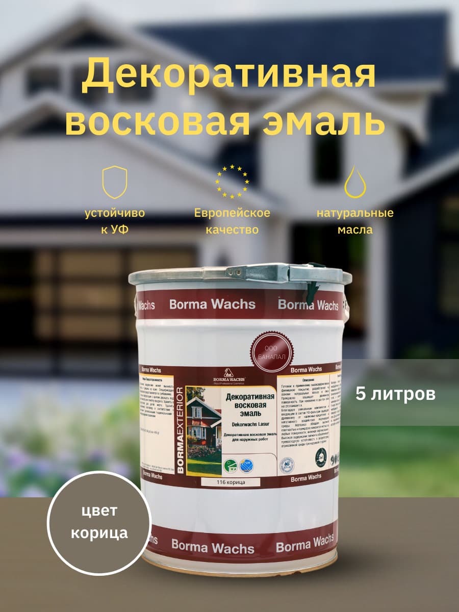 Борма Вакс/ Эмаль декоративная восковая BORMA WACHS (5 л), цвет корица 1